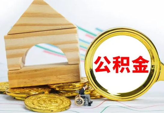 冷水江公积金一次性提（一次性提公积金的条件）